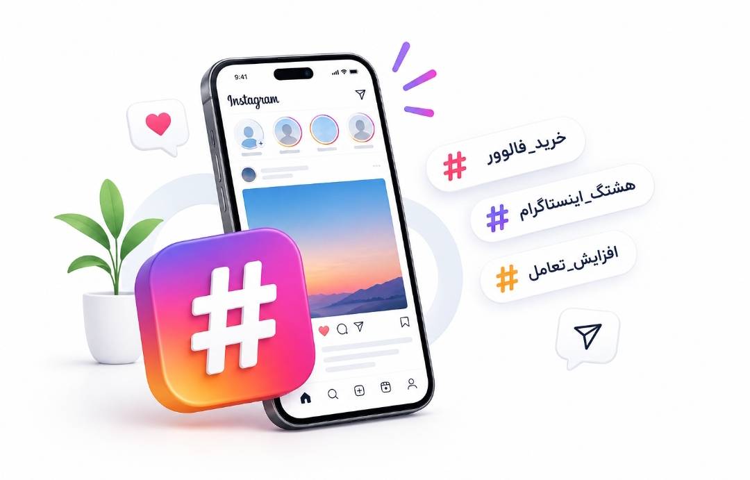 هشتگ چیست و چگونه در اینستاگرام استفاده کنیم؟