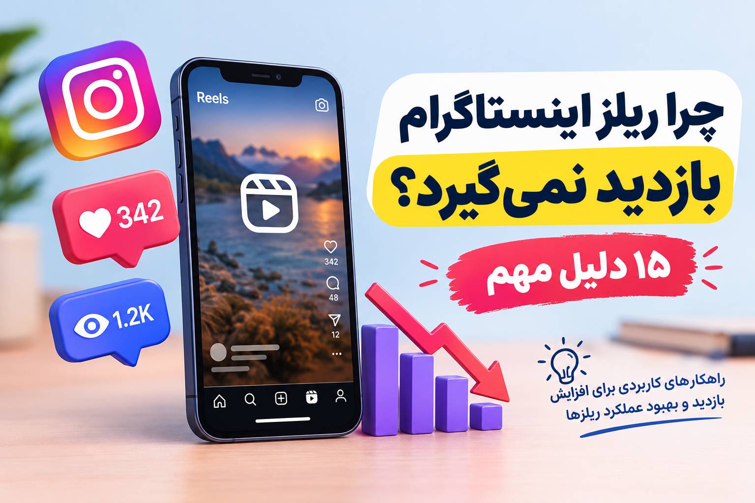 چرا ریلز اینستاگرام بازدید نمیگیرد؟