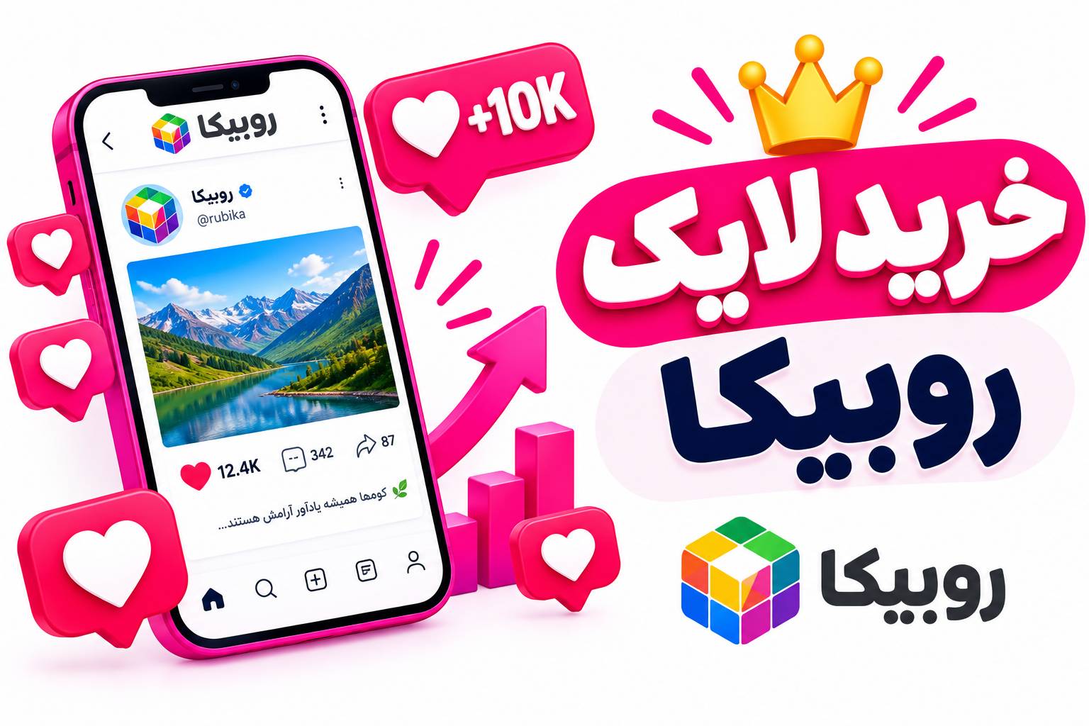 خرید لایک روبیکا واقعی ایرانی و ارزان از سلطان فالوور