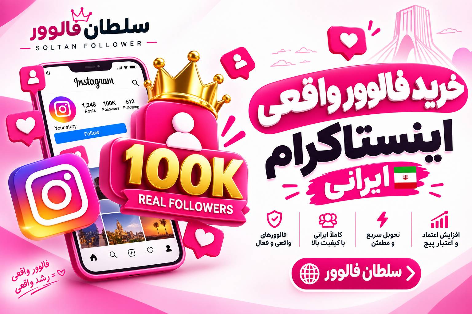خرید فالوور واقعی اینستاگرام ایرانی و اقتصادی از سلطان فالوور