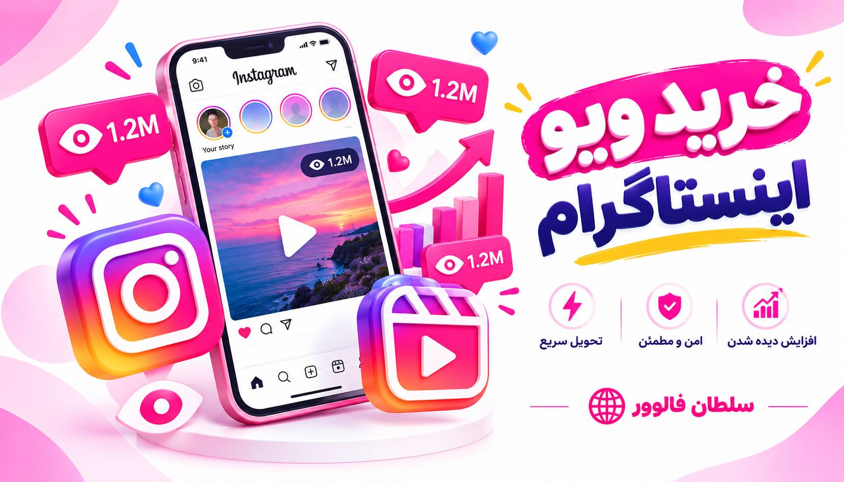 خرید ویو اینستاگرام از سلطان فالوور